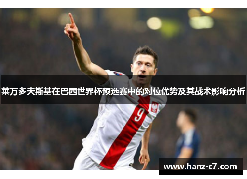 莱万多夫斯基在巴西世界杯预选赛中的对位优势及其战术影响分析