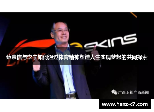 蔡崇信与李宁如何通过体育精神塑造人生实现梦想的共同探索