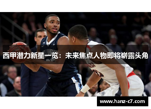 西甲潜力新星一览：未来焦点人物即将崭露头角