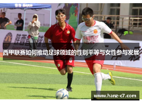 西甲联赛如何推动足球领域的性别平等与女性参与发展