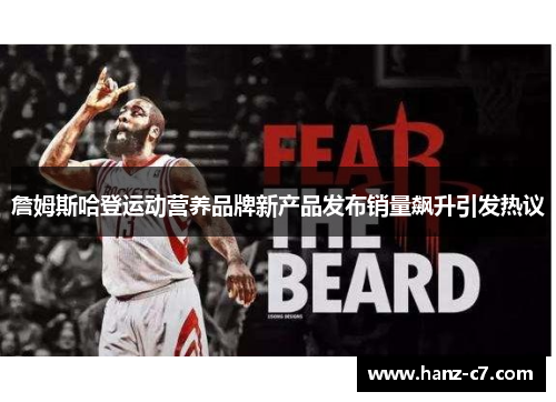 詹姆斯哈登运动营养品牌新产品发布销量飙升引发热议 詹姆斯哈登运动营养品牌新产品发布销量飙升引发热议