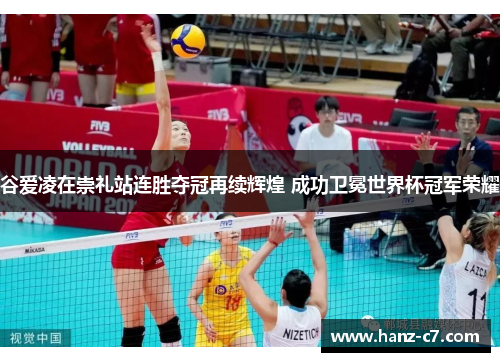 谷爱凌在崇礼站连胜夺冠再续辉煌 成功卫冕世界杯冠军荣耀 谷爱凌在崇礼站连胜夺冠再续辉煌 成功卫冕世界杯冠军荣耀