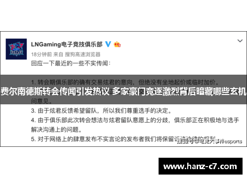 费尔南德斯转会传闻引发热议 多家豪门竞逐激烈背后暗藏哪些玄机 费尔南德斯转会传闻引发热议 多家豪门竞逐激烈背后暗藏哪些玄机
