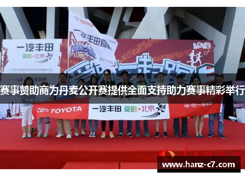 赛事赞助商为丹麦公开赛提供全面支持助力赛事精彩举行 赛事赞助商为丹麦公开赛提供全面支持助力赛事精彩举行