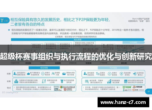 超级杯赛事组织与执行流程的优化与创新研究