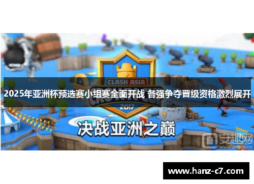 2025年亚洲杯预选赛小组赛全面开战 各强争夺晋级资格激烈展开