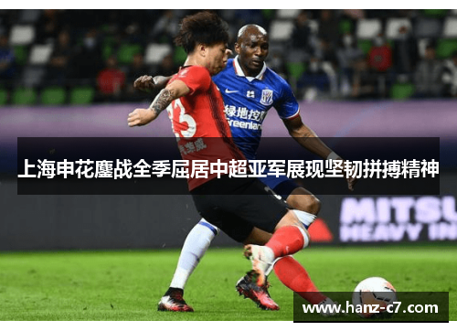 上海申花鏖战全季屈居中超亚军展现坚韧拼搏精神