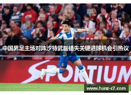 中国男足主场对阵沙特武磊错失关键进球机会引热议