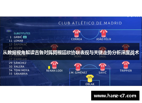 从数据视角解读吉鲁对阵阿根廷欧协联表现与关键走势分析深度战术