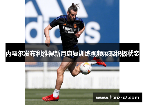 内马尔发布利雅得新月康复训练视频展现积极状态 内马尔发布利雅得新月康复训练视频展现积极状态