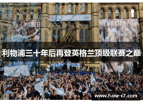 利物浦三十年后再登英格兰顶级联赛之巅