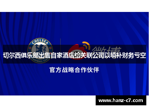 切尔西俱乐部出售自家酒店给关联公司以填补财务亏空 切尔西俱乐部出售自家酒店给关联公司以填补财务亏空