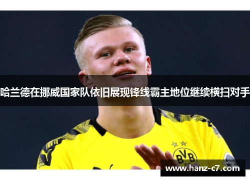 哈兰德在挪威国家队依旧展现锋线霸主地位继续横扫对手