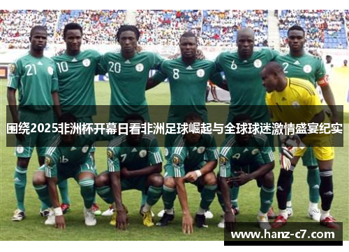 围绕2025非洲杯开幕日看非洲足球崛起与全球球迷激情盛宴纪实 围绕2025非洲杯开幕日看非洲足球崛起与全球球迷激情盛宴纪实