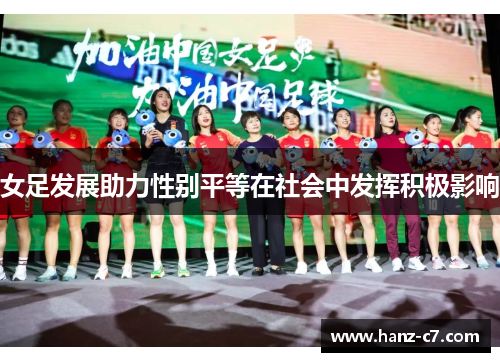 女足发展助力性别平等在社会中发挥积极影响 女足发展助力性别平等在社会中发挥积极影响