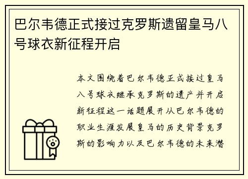 巴尔韦德正式接过克罗斯遗留皇马八号球衣新征程开启
