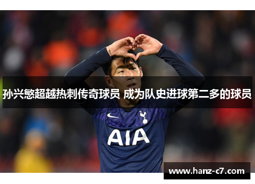 孙兴慜超越热刺传奇球员 成为队史进球第二多的球员