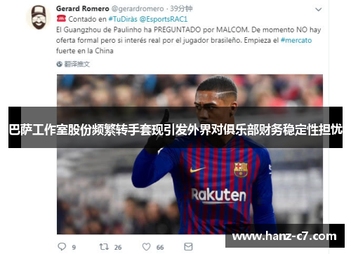 巴萨工作室股份频繁转手套现引发外界对俱乐部财务稳定性担忧