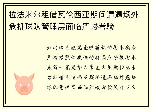 拉法米尔租借瓦伦西亚期间遭遇场外危机球队管理层面临严峻考验 拉法米尔租借瓦伦西亚期间遭遇场外危机球队管理层面临严峻考验