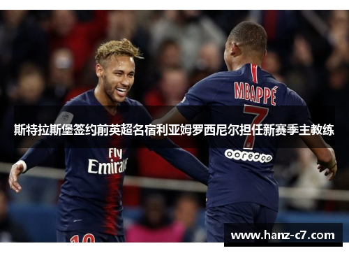 斯特拉斯堡签约前英超名宿利亚姆罗西尼尔担任新赛季主教练