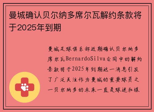 曼城确认贝尔纳多席尔瓦解约条款将于2025年到期
