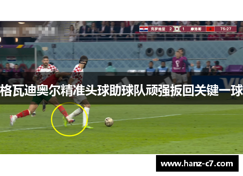 格瓦迪奥尔精准头球助球队顽强扳回关键一球