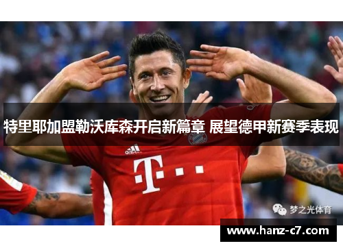 特里耶加盟勒沃库森开启新篇章 展望德甲新赛季表现