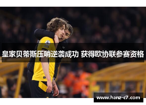 皇家贝蒂斯压哨逆袭成功 获得欧协联参赛资格