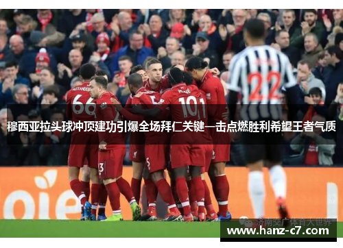 穆西亚拉头球冲顶建功引爆全场拜仁关键一击点燃胜利希望王者气质 穆西亚拉头球冲顶建功引爆全场拜仁关键一击点燃胜利希望王者气质