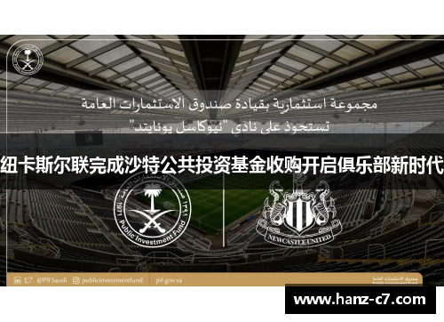纽卡斯尔联完成沙特公共投资基金收购开启俱乐部新时代