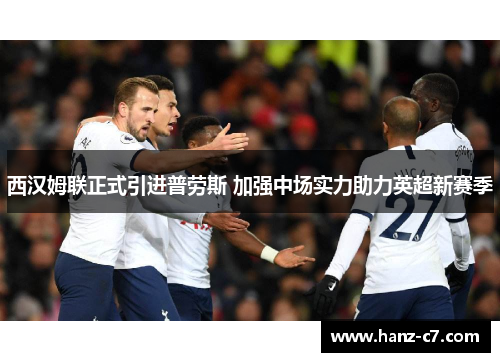 西汉姆联正式引进普劳斯 加强中场实力助力英超新赛季