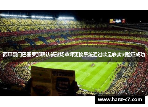 西甲豪门巴塞罗那确认新球场草坪更换系统通过欧足联实测验证成功