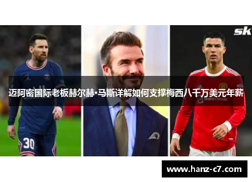 迈阿密国际老板赫尔赫·马斯详解如何支撑梅西八千万美元年薪