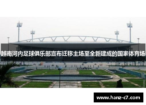 越南河内足球俱乐部宣布迁移主场至全新建成的国家体育场