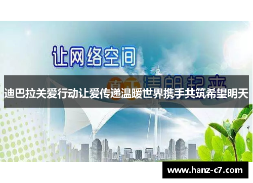 迪巴拉关爱行动让爱传递温暖世界携手共筑希望明天