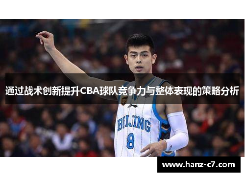 通过战术创新提升CBA球队竞争力与整体表现的策略分析