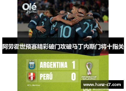 阿劳霍世预赛精彩破门攻破马丁内斯门将十指关