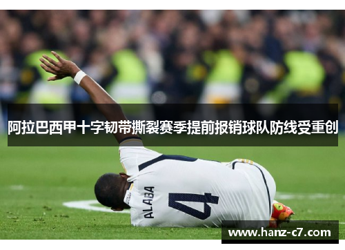 阿拉巴西甲十字韧带撕裂赛季提前报销球队防线受重创