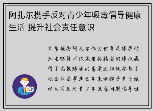 阿扎尔携手反对青少年吸毒倡导健康生活 提升社会责任意识