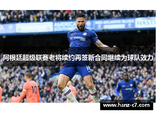 阿根廷超级联赛老将续约再签新合同继续为球队效力