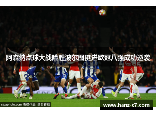 阿森纳点球大战险胜波尔图挺进欧冠八强成功逆袭