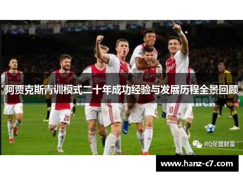 阿贾克斯青训模式二十年成功经验与发展历程全景回顾