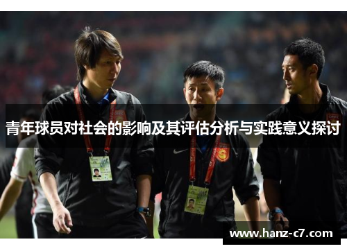 青年球员对社会的影响及其评估分析与实践意义探讨
