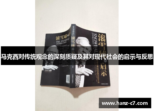 马克西对传统观念的深刻质疑及其对现代社会的启示与反思