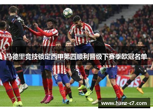 马德里竞技锁定西甲第四顺利晋级下赛季欧冠名单