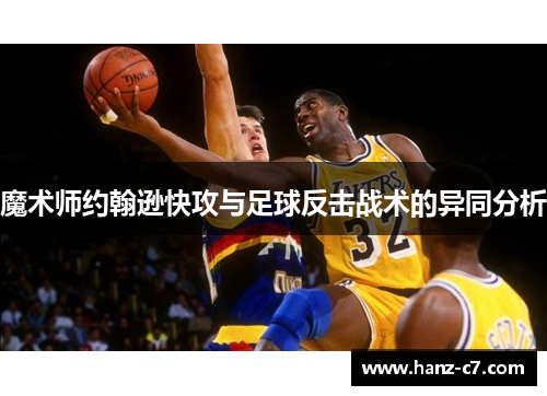 魔术师约翰逊快攻与足球反击战术的异同分析