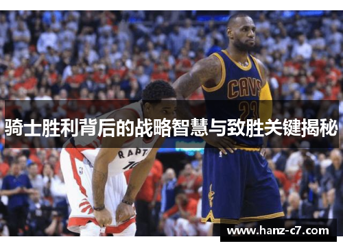 骑士胜利背后的战略智慧与致胜关键揭秘