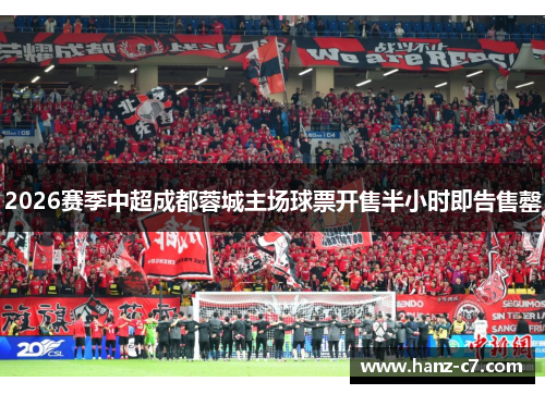 2026赛季中超成都蓉城主场球票开售半小时即告售罄