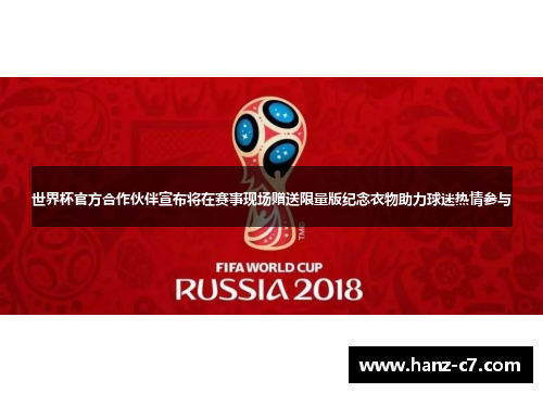 世界杯官方合作伙伴宣布将在赛事现场赠送限量版纪念衣物助力球迷热情参与