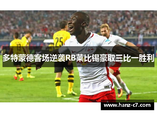 多特蒙德客场逆袭RB莱比锡豪取三比一胜利